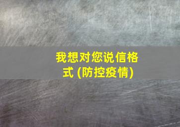 我想对您说信格式 (防控疫情)